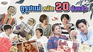 รื้อรูปแม่ยุค 20 ยังแจ๋ว แต่ละคนแซ่บมาก!! #20Challenge