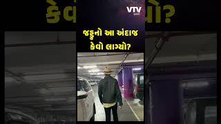 VIDEO: મુંબઈ એરપોર્ટ પર દેખાયો ટીમ ઈન્ડિયાનો સ્ટાર ક્રિકેટર રવીન્દ્ર જાડેજા