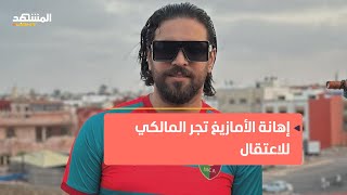 إلياس المالكي في ضيافة الأمن المغربي