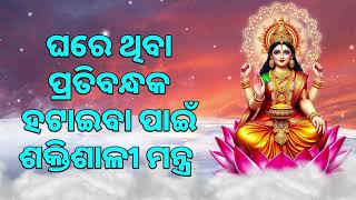 ଘରେ ଥିବା ପ୍ରତିବନ୍ଧକ ହଟାଇବା ପାଇଁ ଶକ୍ତିଶାଳୀ ମନ୍ତ୍ର