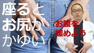 座るとお尻がかゆい原因と対策