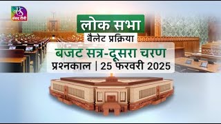 लोक सभा बैलेट प्रक्रिया प्रश्नकाल बजट सत्र-दूसरा चरण | 25 फरवरी 2025