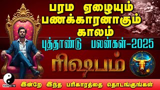 ரிஷபம் பரம ஏழையும் பணக்காரனாகும் காலம் | 2025 New Year Palan For #rishabam