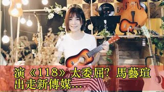 演《118》太委屈？馬藝瑄出走新傳媒...