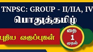 TNPSC|GROUP-4|GENERAL TAMIL|NEW SYLLABUS|TEST BATCH|ONLINE CLASS|SAKTHI PAYILAGAM