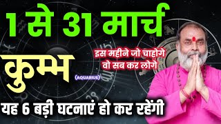 कुम्भ राशि 1 से 31 मार्च मासिक राशिफल | यह 6 बड़ी घटनाएं इस माह आपके साथ हो कर रहेंगी (aquarius)