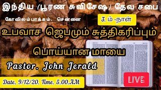 Fasting Prayer # Church of God # பொய்யான மாயை (Day 3) # 09.12.20