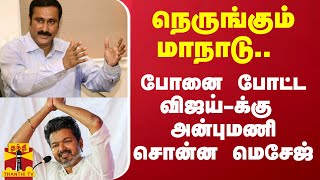 நெருங்கும் மாநாடு.. போனை போட்ட விஜய்-க்கு  அன்புமணி சொன்ன மெசேஜ் | Vijay | Anbumani