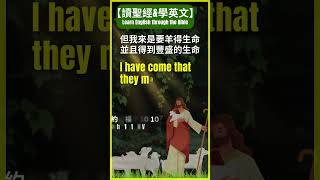 [約翰福音 10:10] 我來是要羊得生命，並且得到豐盛的生命。