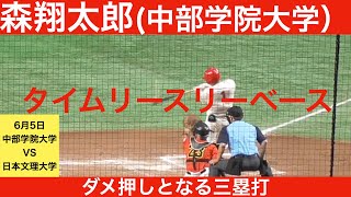 森翔太郎（中部学院大学）ダメ押しとなる2点タイムリースリーベース