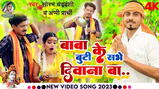 #Sourabh balast #Appi prardhi ! बाबा के बूटी के सभे दीवाना बा #Video Super hit song 2023!!