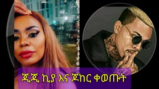 ጂጂ ኪያ እና ጆከር አሳመሩት ፀብ ሰልችቶን ነበር። 🐔🐔