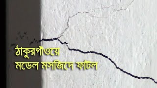 ঠাকুরগাঁও: হস্তান্তরের আগেই মডেল মসজিদে ফাটল | bdnews24.com