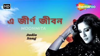 E Jeerno Jibon | এ  জীর্ণ জীবন | Aar Shudhu Prem | Moonmita | Goutam Ghoshal | Sad Adhunik Song