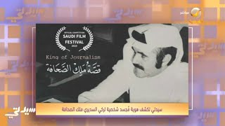 سيدتي تكشف هوية مجسد شخصية تركي السديري ملك الصحافة