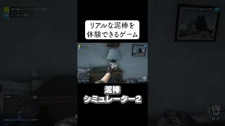 リアルな泥棒を体験できるゲーム#shorts #thiefsimulator2 #シーフシミュレーター #ゲーム実況