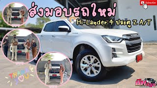 ส่งมอบรถป้ายแดง ISUZU HI-LANDER A ออโต้  ครอบครัวคุณโบว์  #ส่งมอบความสุข #รถใหม่ป้ายแดง #isuzu