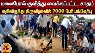 மலைபோல் குவித்து வைக்கப்பட்ட சாதம்.. கறிவிருந்து திருவிழாவில் 7000 பேர் பங்கேற்பு...