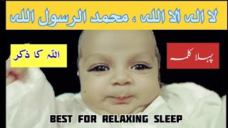 laa ilaha illallah Muhammadur Rasool Allah beautiful , best relaxing for sleep || zikar e Allah