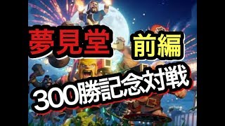 夢見堂300勝記念合同対戦！TH９全壊attack！