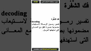 معجم مصطلحات الإعلام قصير 129 | فك الشفرة – Decoding