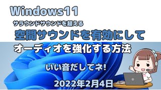 Windows11●空間サウンドを有効にしてオーディオを強化する方法●