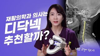 [내돈내산] 이번엔 디닥넥이다!! 과연 재활의학과의사는 디닥넥을 추천할까? ( feat.거북목교정기,디닥넥후기,목디스크디닥넥)