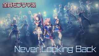 【ウマ娘】Never Looking Back【全員モブウマ娘】