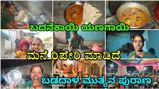 ಇವತ್ತು ನಾನು ನನ್ನ ಮನಿ ರಿಪೇರಿ ಮಾಡಿದೆ |ಬದನೆಕಾಯಿ ಯಣಗಾಯಿ| badaniKai yanakai