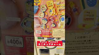 【 #PollyPocket ミニチュアチャーム   】【#ガチャポン  】#shorts