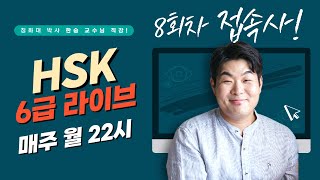 세상에서 제일 쉬운 HSK 6급 라이브! [접속사 완전 정복] (8회차) | 한승중국어