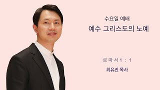 [새문안교회 최유진 목사 설교] 예수 그리스도의 노예(로마서 1:1)