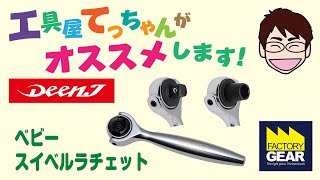 最小ヘッドのスイベル！DEENのベビースイベルラチェット【工具屋てっちゃんがオススメします！Vol.41】