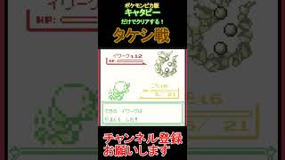 タケシ戦　キャタピーだけでクリアする【ポケモンピカ版】  #レトロゲーム　 #ポケモン  #ゲーム実況