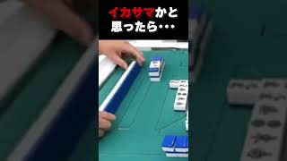 【３人麻雀】イカサマかと思ったら･･･