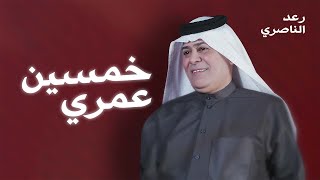 RaadAl Naseri -  Khamsin Amri رعد الناصري - خمسين عمري ( حصريا) | 2024