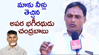 మాకు  నీళ్లు తెచ్చిన అపర భగీరథుడు చంద్రబాబు.!|| Eagle Andhra