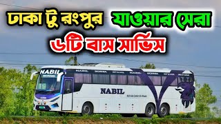 ঢাকা টু রংপুর যাওয়ার সেরা 6 টি বাস | dhaka to rangpur best bus services | rangpur bus ticket price