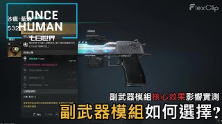 【ONCE HUMAN 七日世界】 副武器模組核心效果影響 ! ? 究竟副武器模組如何選擇，親自實測給你#oncehuman #gaming