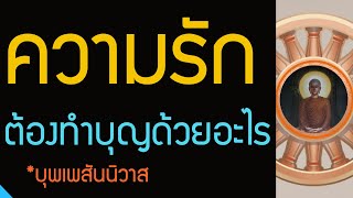 อยากเจอคนดี จริงใจ ต้องทำบุญด้วยอะไร? , เนื้อคู่ ความรัก คู่บุพเพสันนิวาส