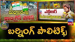 పాలిటిక్స్ లోకి ఎన్టీఆర్..! | వర్గపోరుతో కుమ్ములాటలో కమలం..? | మధ్యప్రదేశ్ హస్తగతమేనా? | Amma News