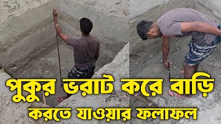 পুকুর ভরাট করে বাড়ি করতে গিয়ে এই সমস্যার আপনিও হবেন । পুকুরের মাটি ভরাট করার আগে অবশ্যই