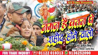 2019 सुपर हिट देश भक्ति गीत - नमन है वतन पे शहीद होने वालो - Naman Hai - Arti Films