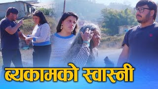 ब्यकामको स्वास्नी (Byakamko Swasni) Nepali Social Drama Movie Ft. Sunita/Khum 2025/2081