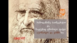 ლეონარდო და ვინჩზე უცნაური ფაქტები/რამოდენიმე საინტერესო ამბავი ლეონარდო და ვინჩზე