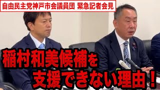 【2024/11/02】兵庫県知事選 稲村和美候補を支援できない理由！  自由民主党神戸市会議員団緊急記者会見