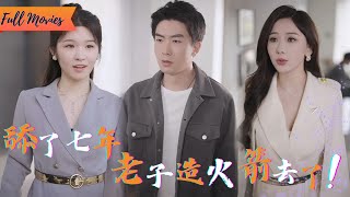 [Multi SUB] (全集)《情深似海难回首》当舔狗值归零，我自动触发国家级人才保护，她哭求复合那天，我的名字已列入航天绝密档案！#都市 #逆袭 #虐恋 #爱情 #完整版