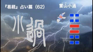 易経３８４の物語　占い篇　62 「雷山小過」