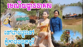 Neck Sar is next to the road to Kachong kot mountain  រមណីយដ្ឋាននាគសនៅជាប់ផ្លូវទៅភ្នំកាច់ចង្កូតបូរី