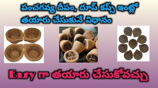 Cow Dung diya#పంచగవ్య దీపాల తయారీ|panchagavya deepam|ఇంట్లోనే ఈజీగా తయారు చేసుకోండి#deepam#cow dung#